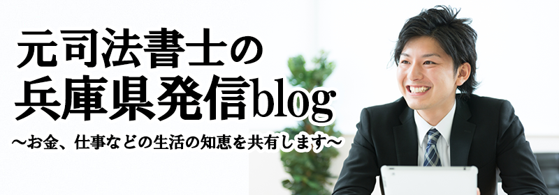 元司法書士の兵庫県発信ブログ